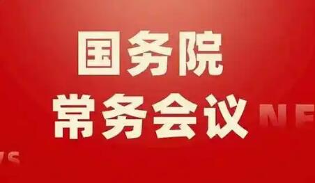 2026年3月13日國務院常務會部署這3件事