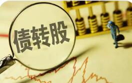 年內(nèi)銀行轉(zhuǎn)債轉(zhuǎn)股增資“首單”獲批 中小銀行多渠道“補血”