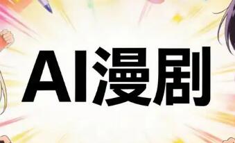 AI漫?。焊鎰e“草臺班子”，走向“掘金賽道”