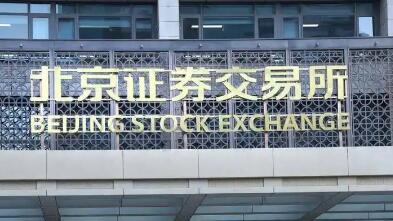 北交所IPO審核增速提質(zhì)　上會企業(yè)“含金量”受認可
