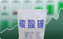 碳酸鋰價格企穩(wěn)回升 鋰電產(chǎn)業(yè)鏈投資機遇凸顯