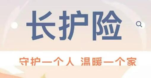 織密民生保障網(wǎng) 長護險全面推開