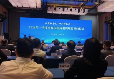 2026年一季度南充市招商引資項(xiàng)目簽約儀式舉行 今年首個(gè)超50億元項(xiàng)目落地