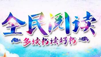 第五屆全民閱讀大會(huì)將在南昌舉辦