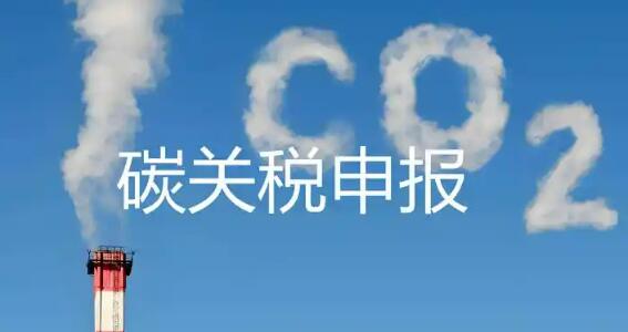 歐盟碳關(guān)稅實質(zhì)性征收落地 中企迎合規(guī)新挑戰(zhàn)