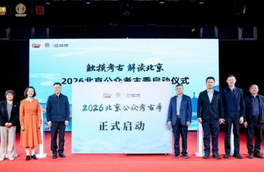 2026北京公眾考古季正式啟動(dòng)25項(xiàng)活動(dòng)貫穿全年