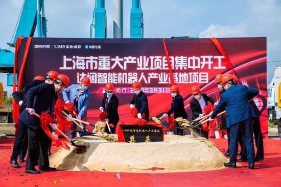 上海重大產業(yè)項目達闥智能機器人產業(yè)基地開工建設