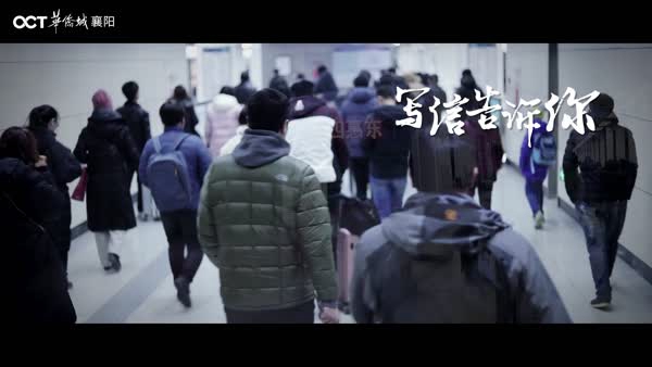 “華僑城 襄陽年”：新年新愿，攜城市共赴嶄新未來