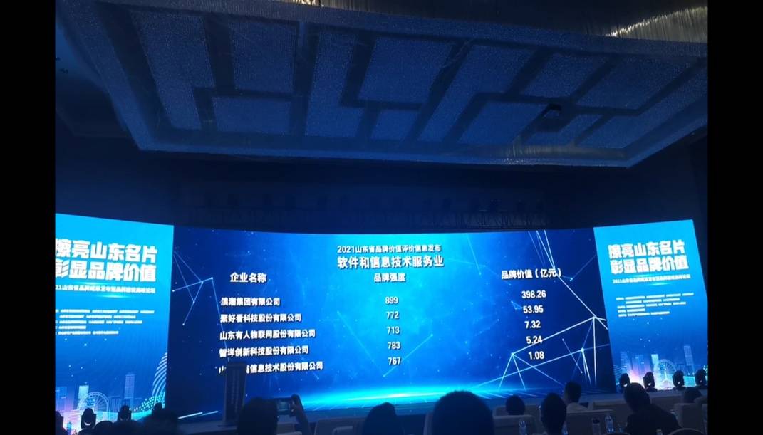 2021山東省重點行業(yè)品牌價值榜發(fā)布 浪潮、聚好看品牌強度分列行業(yè)前二 