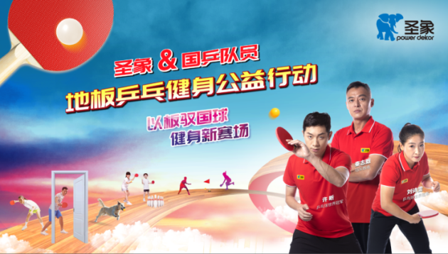 以板馭國球，健身新賽場！劉詩雯、許昕教你圣象地板乒乓健身新打法