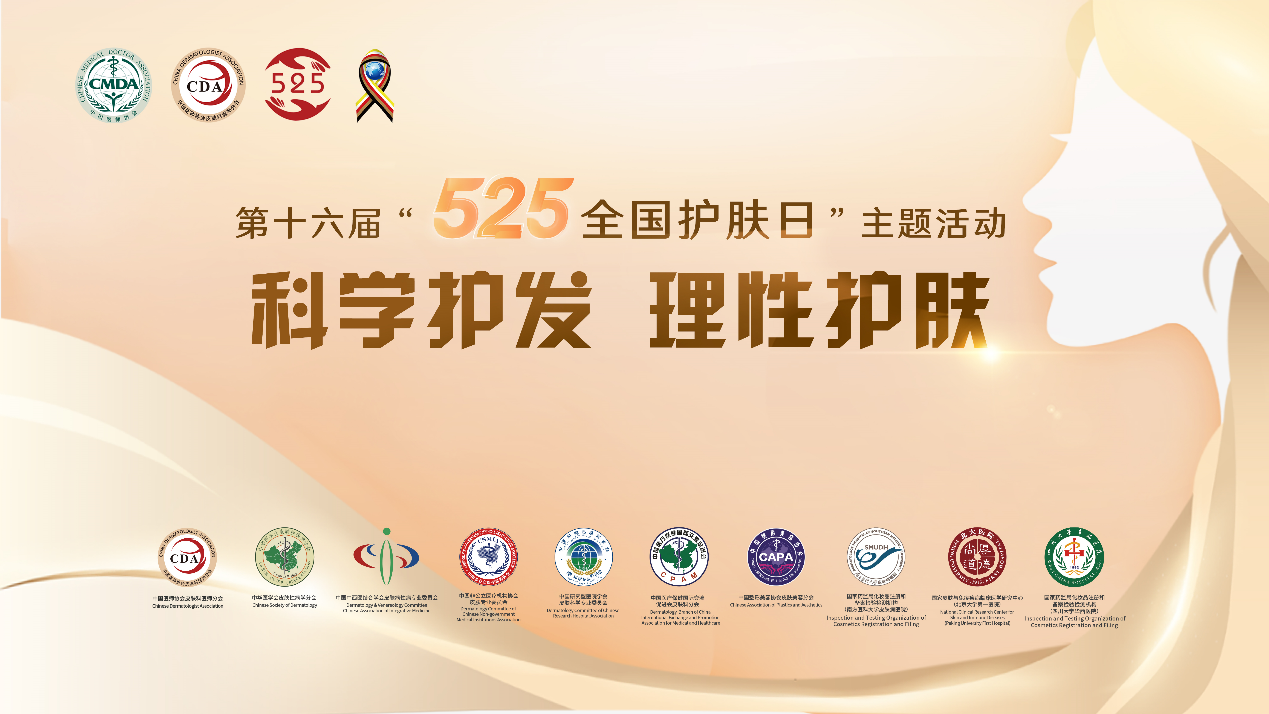 科學護理，遠離脫發(fā) 525全國護膚日馥綠德雅支持贊助權威皮膚科醫(yī)師峰會 科普頭皮護理知識