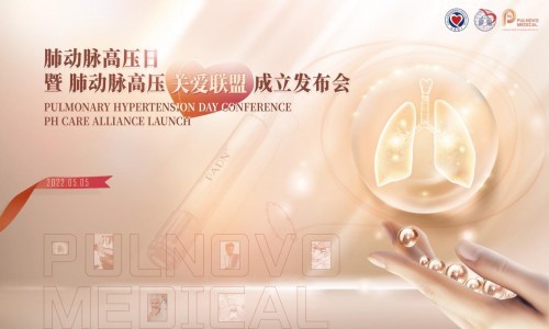  帕母醫(yī)療牽手國(guó)內(nèi)首個(gè)肺動(dòng)脈高壓關(guān)愛(ài)聯(lián)盟，正式成立！
