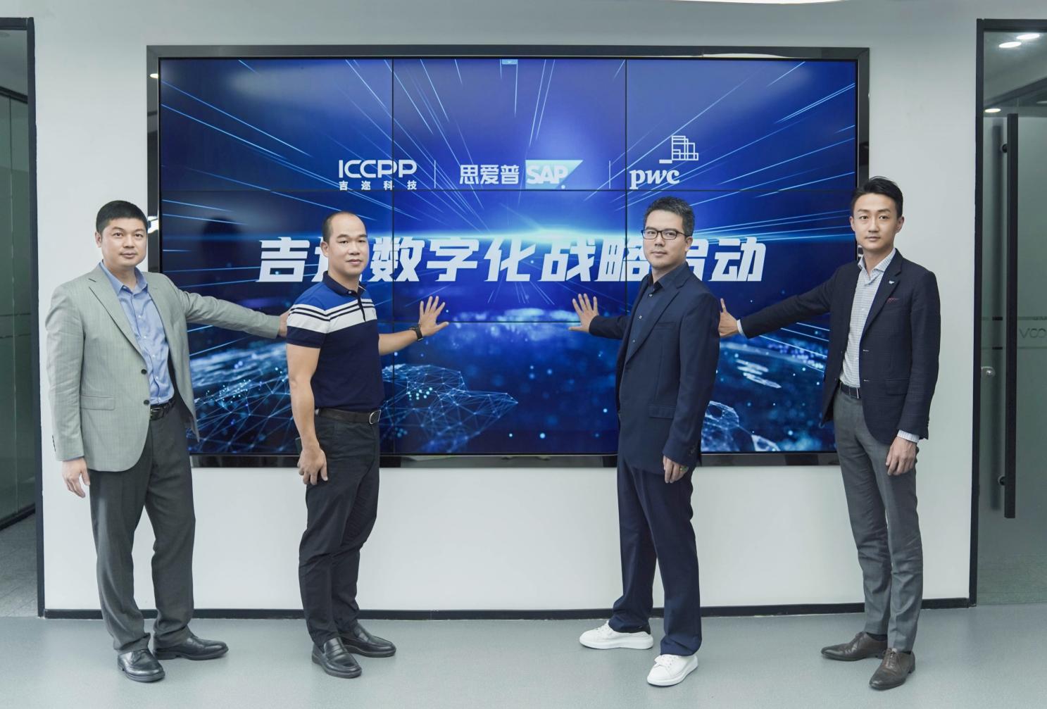  吉邇科技攜手SAP&普華永道率先啟動(dòng)數(shù)字化戰(zhàn)略，引領(lǐng)行業(yè)革新 