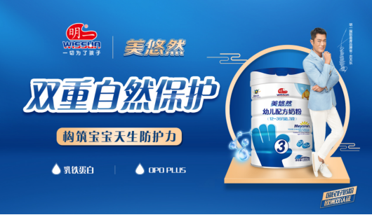 明一公司高品質美悠然奶粉，幫助寶寶快速消化吸收營養(yǎng)