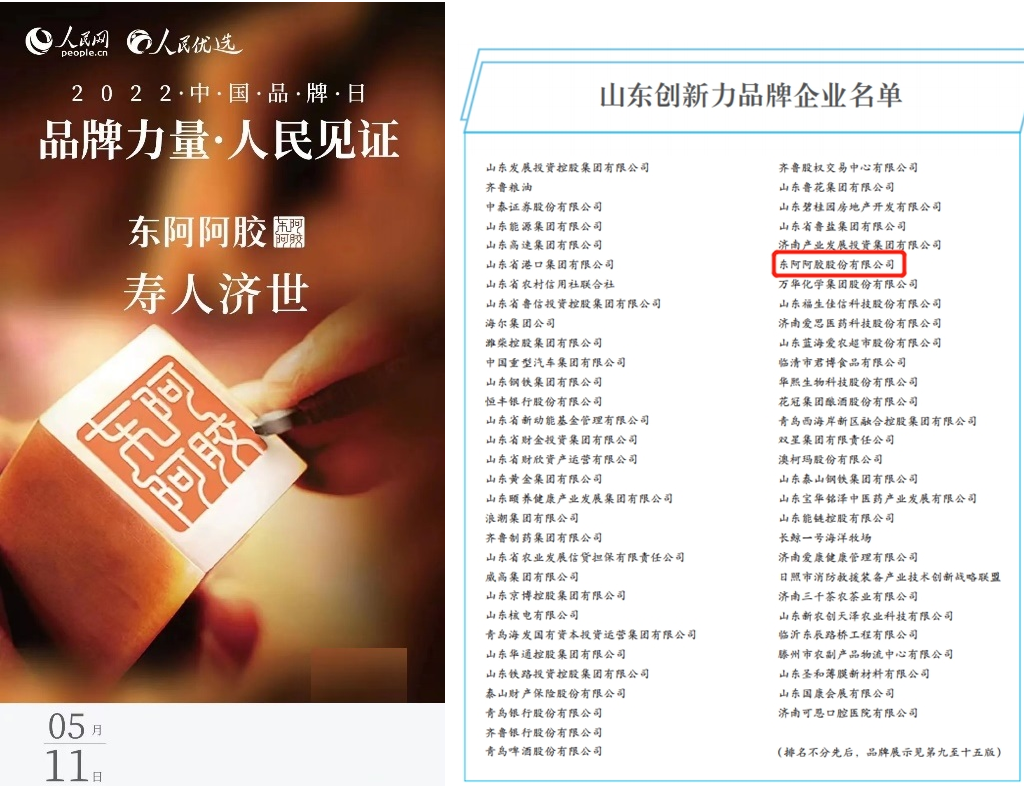  雙喜臨門！東阿阿膠成功入選中國(guó)品牌日歷、山東創(chuàng)新力品牌企業(yè)