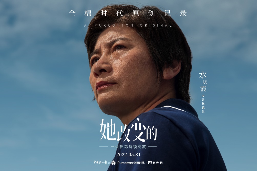  對話女足教練水慶霞，全棉時代原創(chuàng)記錄系列《她改變的》上映 