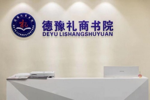  禮商創(chuàng)績(jī)效，服務(wù)贏未來(lái)——德豫禮商書(shū)院助力數(shù)字經(jīng)濟(jì)科教產(chǎn)業(yè)平臺(tái)活動(dòng)日?qǐng)A滿舉行
