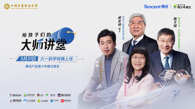 騰訊產(chǎn)品青少年模式首發(fā)戚發(fā)軔等四位科學家講堂特輯