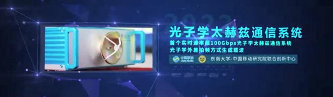 “光子學(xué)太赫茲通信系統(tǒng)”發(fā)布，實現(xiàn)超100Gbps的高速太赫茲信號
