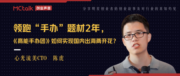 領(lǐng)跑“手辦”題材2年，《高能手辦團(tuán)》如何實(shí)現(xiàn)國(guó)內(nèi)出海兩開(kāi)花？
