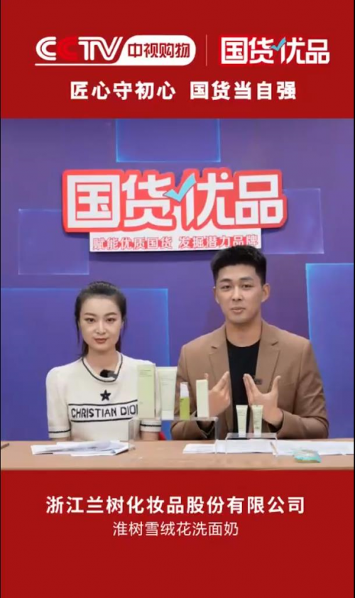央視力薦！蘭樹旗下淮樹品牌成功入選CCTV《國貨優(yōu)品》，認證國民優(yōu)質(zhì)護膚品牌！