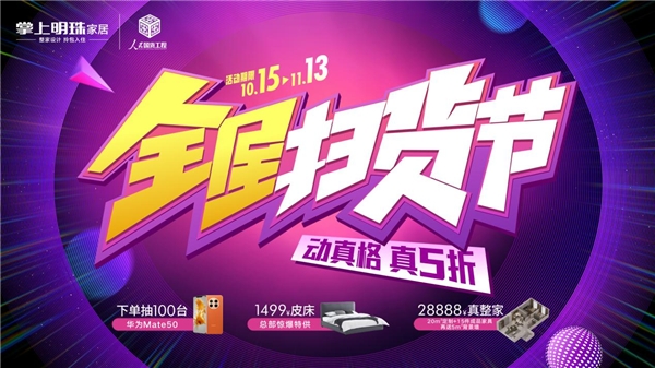 動(dòng)真格，真五折！掌上明珠家居全屋掃貨節(jié)超燃來(lái)襲！