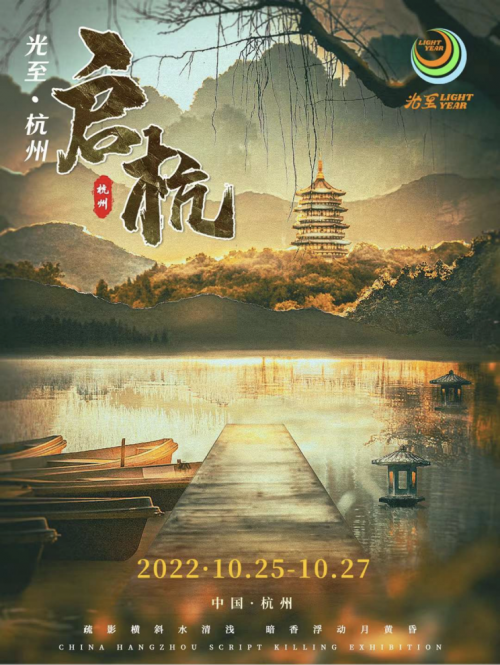 光至·啟杭  10月杭州劇本展讓劇本娛樂與文旅融合，肩負(fù)文化傳承使命