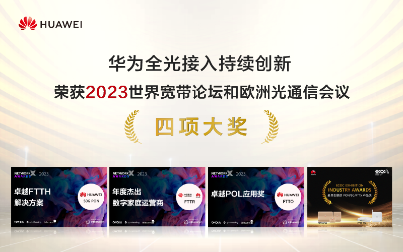 華為榮獲2023世界寬帶論壇和歐洲光通信會議四項(xiàng)大獎
