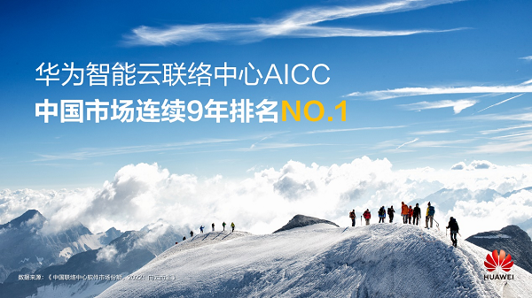 IDC最新中國聯(lián)絡中心市場報告發(fā)布，華為連續(xù)九年榮登榜首