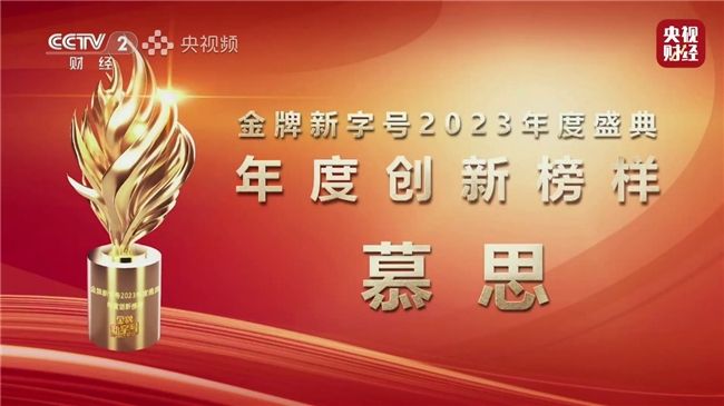 慕思亮相央視《金牌新字號(hào)》2023年度盛典，收獲“年度創(chuàng)新榜樣”榮譽(yù)