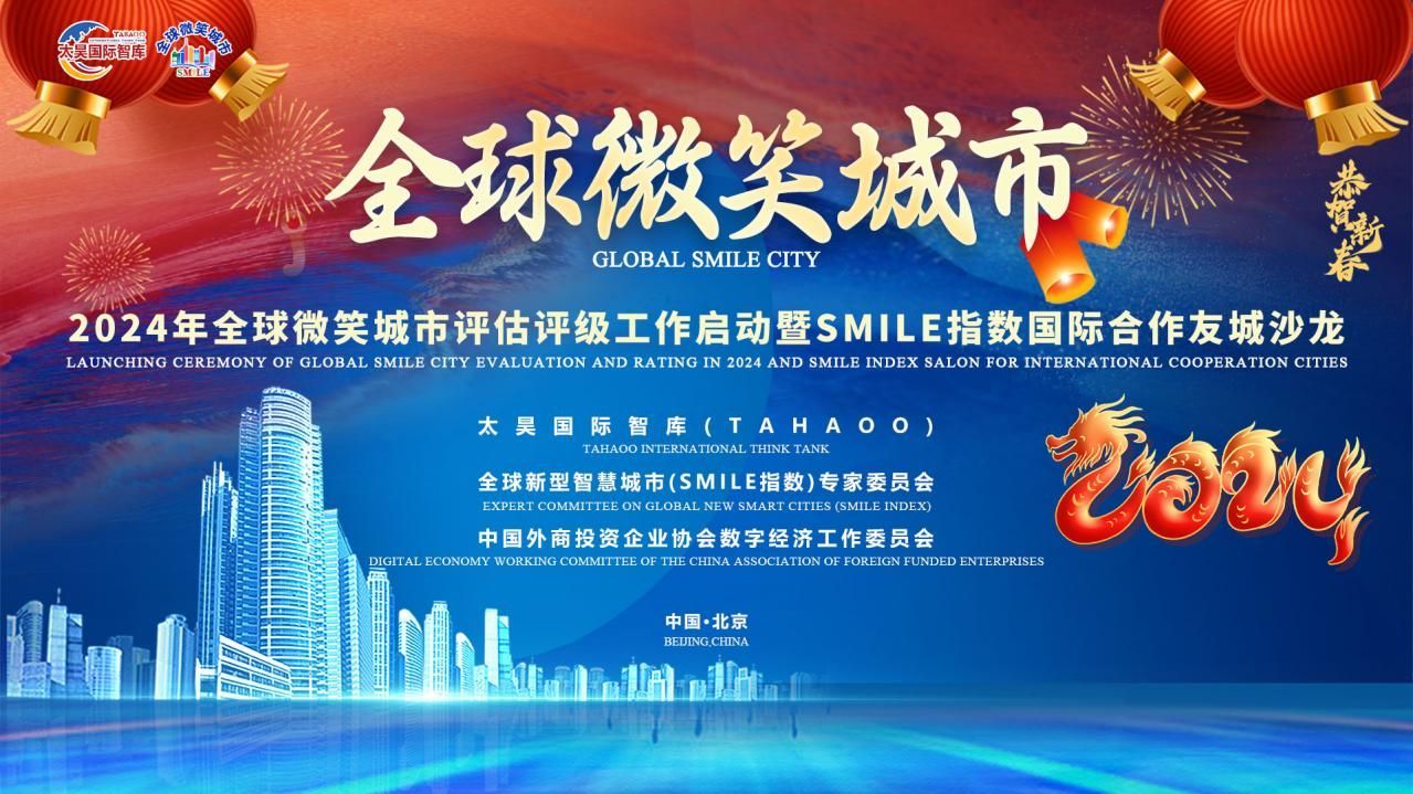 2024年全球微笑城市百強(qiáng)評估評級工作正式啟動
