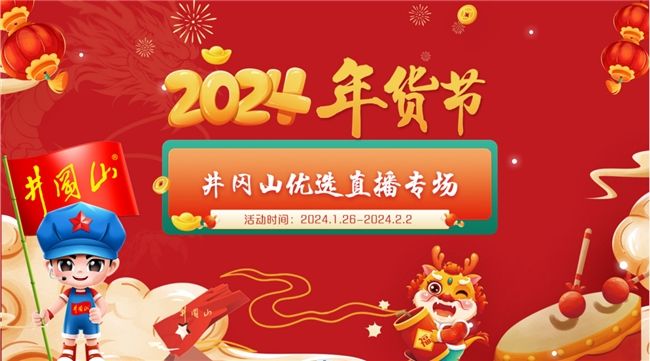 快把“年味”帶回家|優(yōu)質(zhì)土特產(chǎn)，就選井岡山