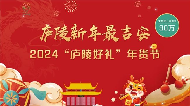 歡樂(lè)迎春|2024“廬陵好禮”年貨節(jié)文旅消費(fèi)券熱潮來(lái)襲！