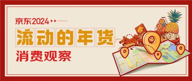 京東消費(fèi)觀察看“流動(dòng)的年貨”:北京、廣東和新疆的特產(chǎn)銷(xiāo)售占比高