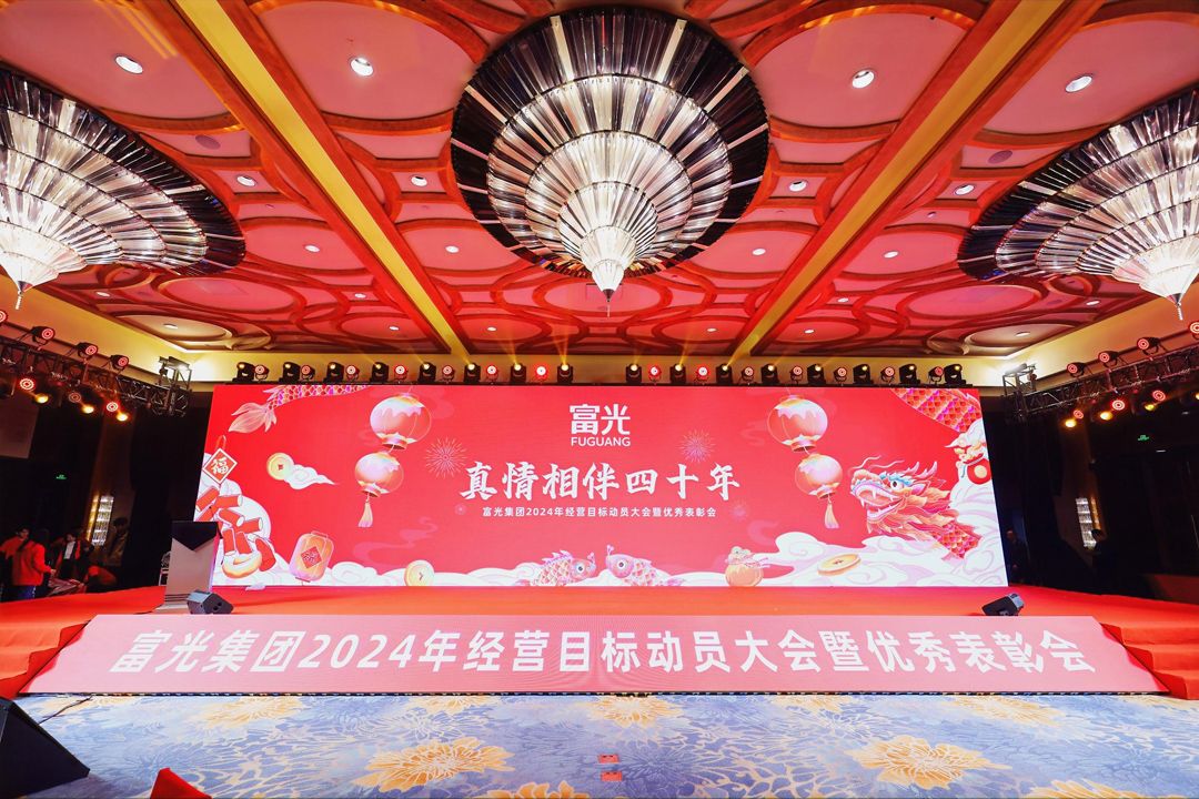 昂首闊步啟新程|富光集團(tuán)2024年經(jīng)營目標(biāo)動員大會暨優(yōu)秀表彰會舉行
