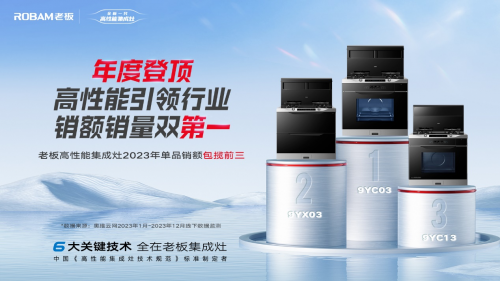 老板電器：霸榜前三雙料第一 老板集成灶高性能引領(lǐng)行業(yè)