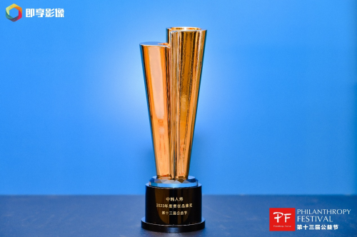 中韓人壽公益項(xiàng)目得到高度認(rèn)可，榮獲“2023年度責(zé)任品牌獎”