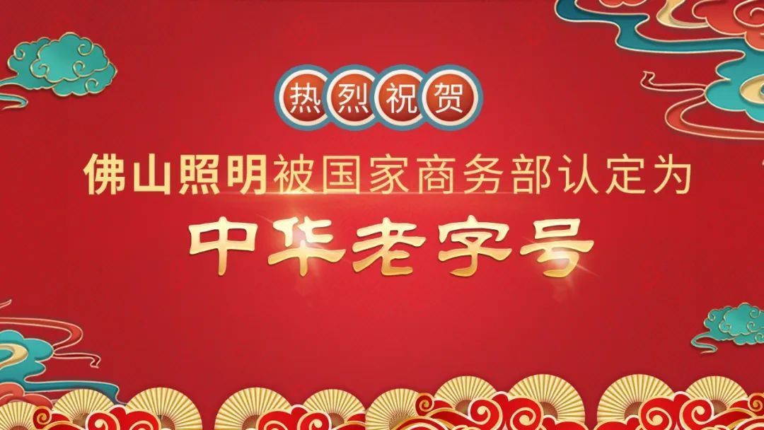 擦亮“金字招牌”，佛山照明獲評“中華老字號”！