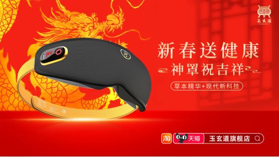 玉玄道三才神罩：守護(hù)明亮世界，呵護(hù)雙眸邁向新年