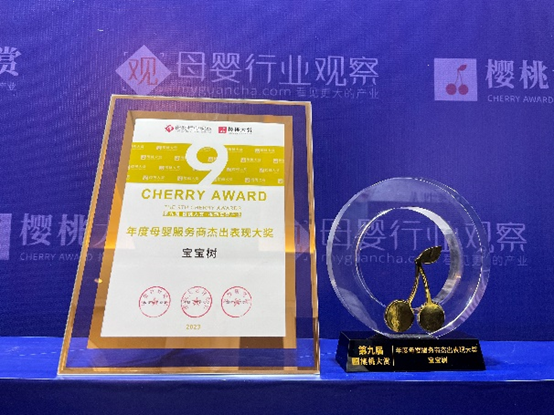 寶寶樹(shù)創(chuàng)新力獲認(rèn)可，榮獲2023第九屆櫻桃大賞雙獎(jiǎng)