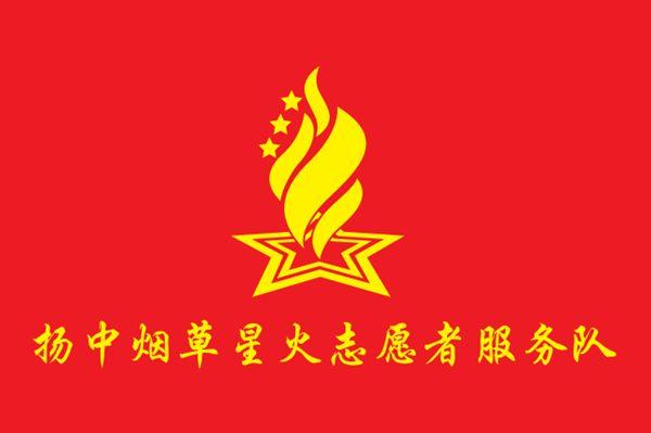 江蘇揚中煙草：星火志愿 用心用情