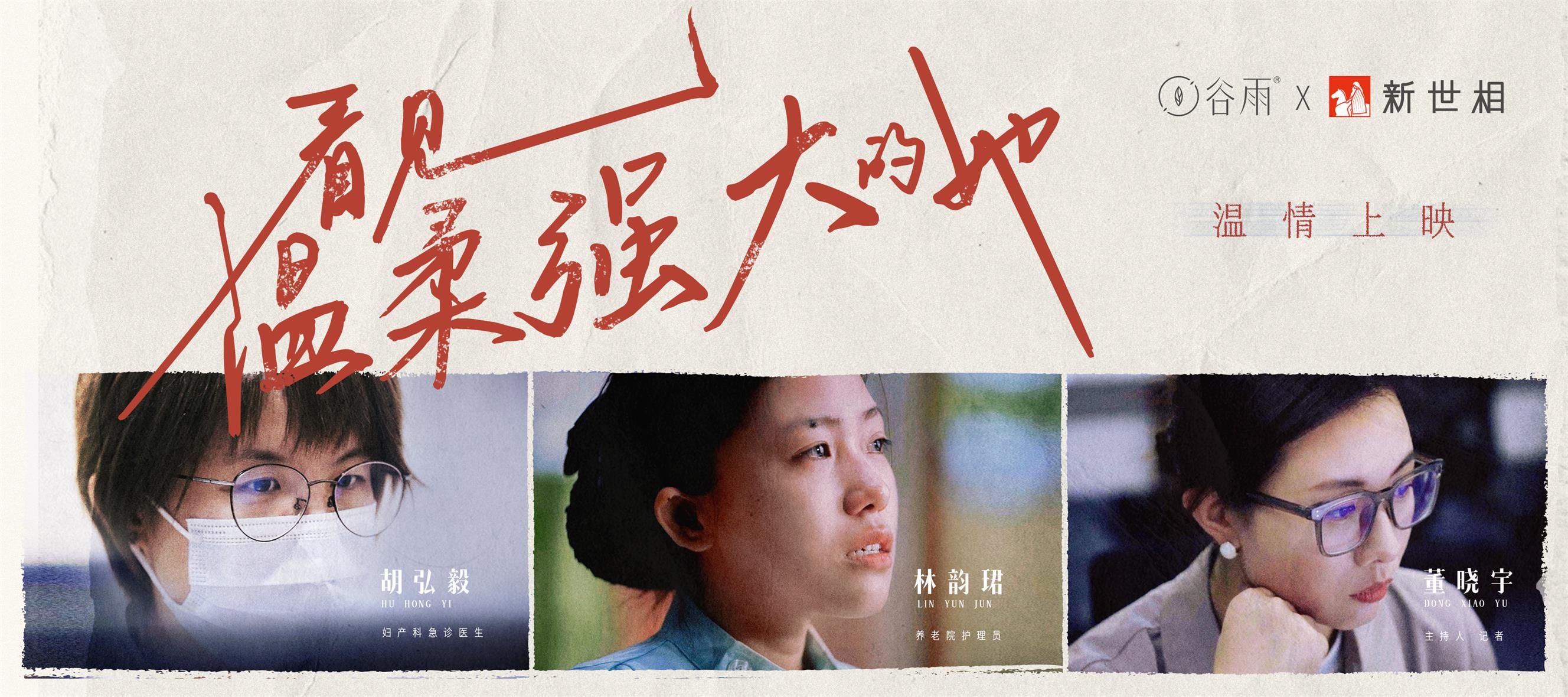 谷雨攜手新世相發(fā)起「看見溫柔強(qiáng)大的她」春節(jié)公益行動(dòng)