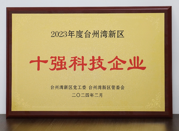 新吉奧汽車榮膺2023年度臺州灣新區(qū)“十強(qiáng)科技企業(yè)”殊榮