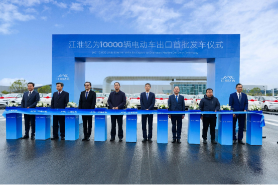 揚(yáng)帆起航、大有可為！江淮釔為萬輛電動(dòng)車出口國(guó)際市場(chǎng)