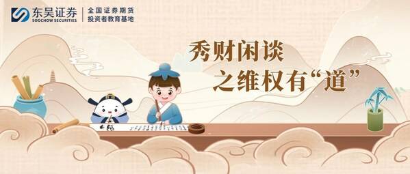 東吳證券推出全新投教作品：秀財(cái)閑談之維權(quán)有