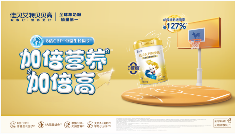 助力孩子成長(zhǎng)快人一步！佳貝艾特貝貝高兒童羊奶粉重磅上市