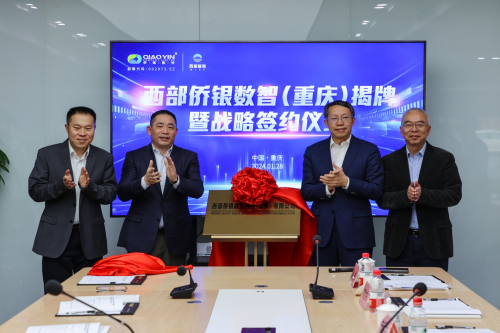 僑銀股份與西部智聯(lián)合作推動(dòng)智慧新城建設(shè)，助力城市實(shí)現(xiàn)數(shù)字化轉(zhuǎn)型與智能升級(jí)