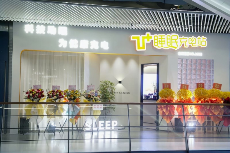 乙十睡眠充電站陸家嘴“頂流店”開門迎賓