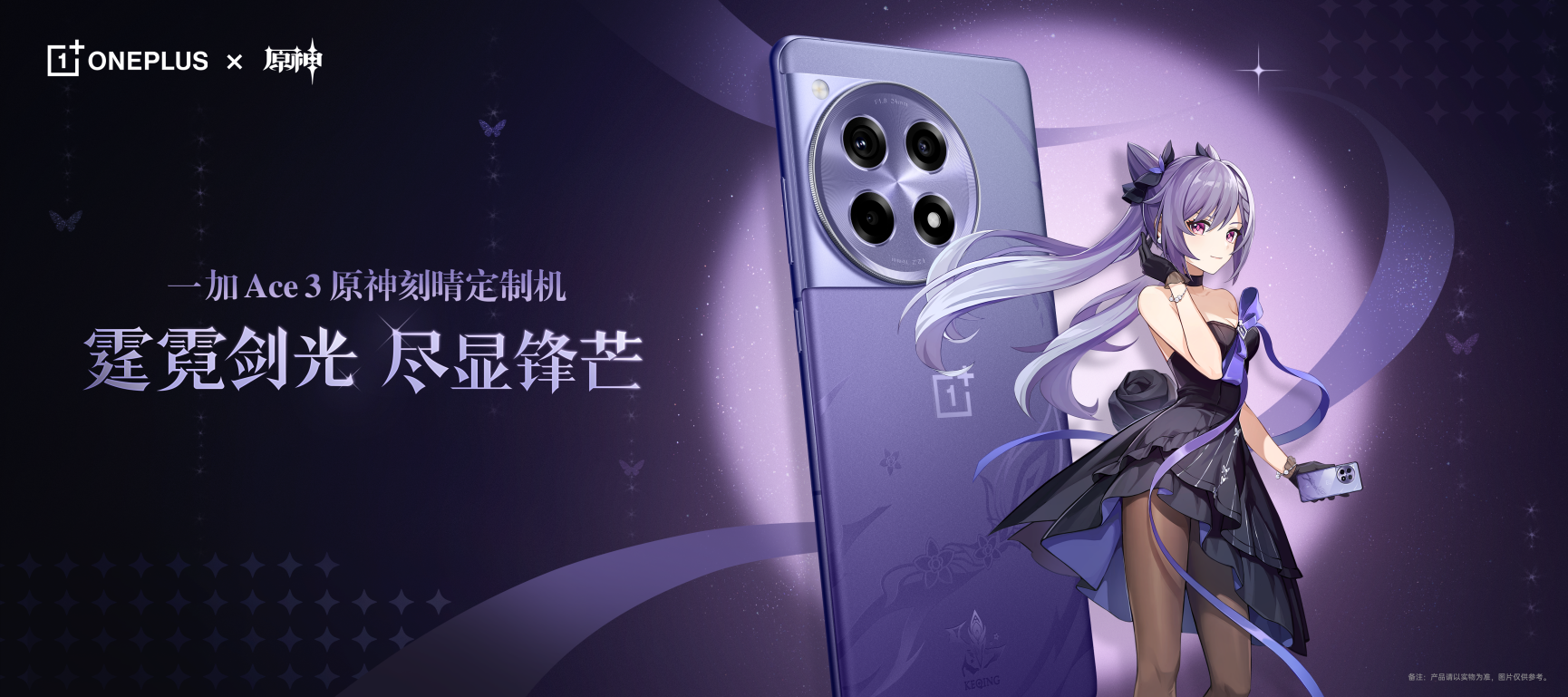 全能機(jī)型深度定制！一加 Ace 3 原神刻晴定制機(jī) 3 月 5 日正式開售