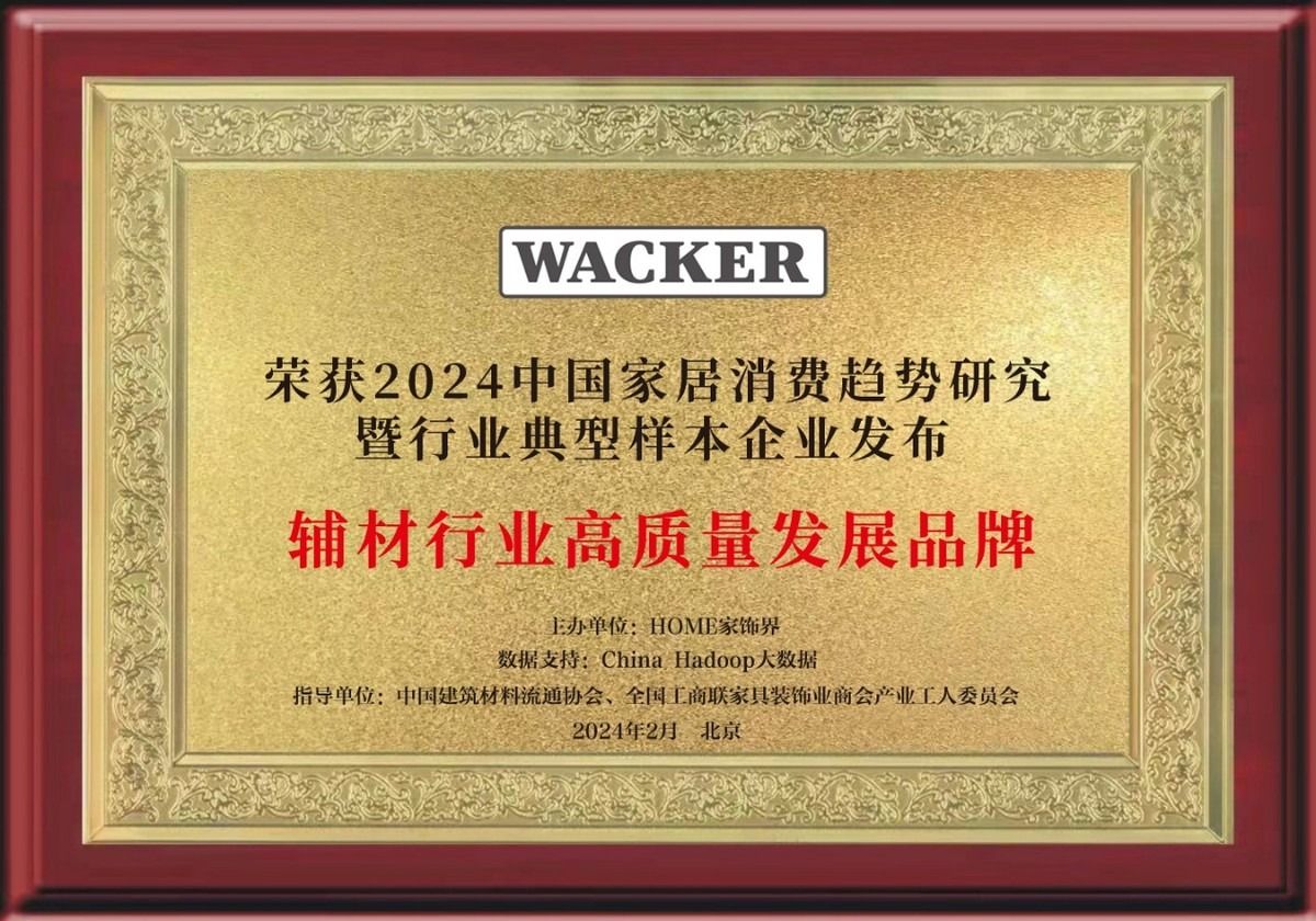 瓦克密封膠引領(lǐng)輔材行業(yè)高質(zhì)量發(fā)展，榮獲多項(xiàng)大獎(jiǎng)實(shí)至名歸